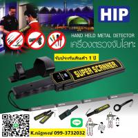 เครื่องตรวจจับโลหะชลบุรี เครื่องสแกนโละหะระยอง โทร.099-3732032 พัทยา ปลวกแดง